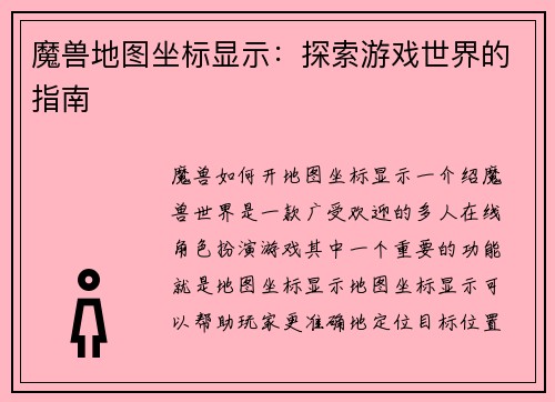 魔兽地图坐标显示：探索游戏世界的指南