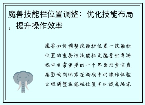 魔兽技能栏位置调整：优化技能布局，提升操作效率