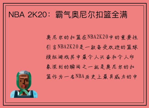 NBA 2K20：霸气奥尼尔扣篮全满