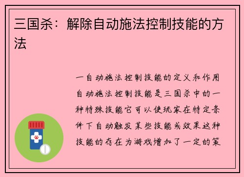 三国杀：解除自动施法控制技能的方法