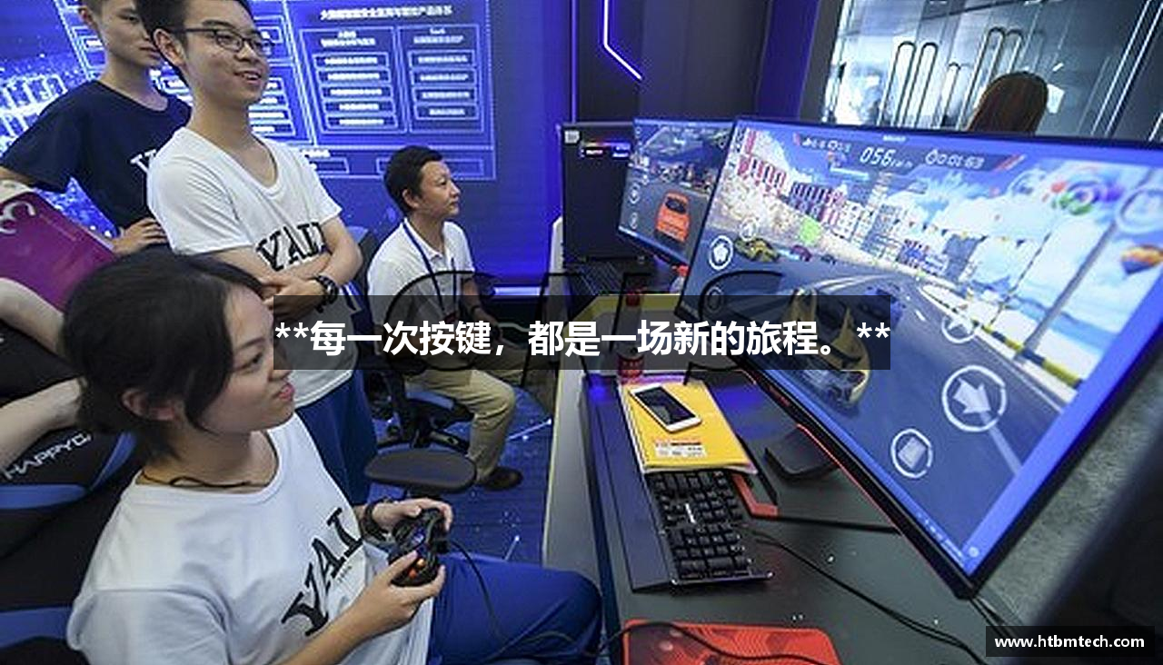 **每一次按键，都是一场新的旅程。**