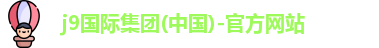 j9备用国际